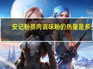 安记粉蒸肉调味粉的热量是多少