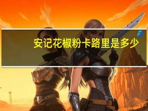 安记 花椒粉卡路里是多少