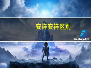 安详安祥区别