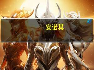 安诺其：拟定增募资不超2.77亿元