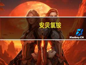 安贝氯铵(关于安贝氯铵简述)