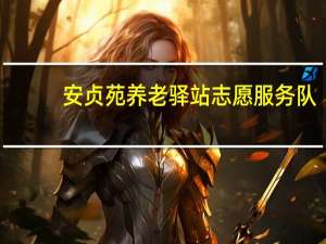 安贞苑养老驿站志愿服务队(关于安贞苑养老驿站志愿服务队简述)