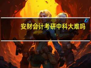安财会计考研中科大难吗
