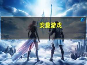 安趣游戏(关于安趣游戏简述)