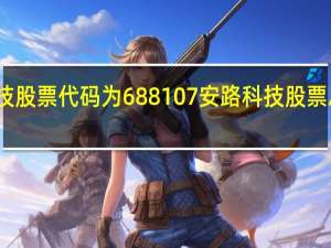 安路科技股票代码为688107 安路科技股票总市值是多少