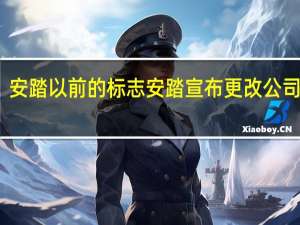 安踏以前的标志 安踏宣布更改公司标志