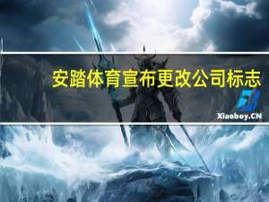 安踏体育宣布更改公司标志