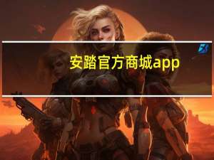 安踏官方商城app（安踏旗舰店正品官方店）