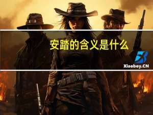 安踏的含义是什么