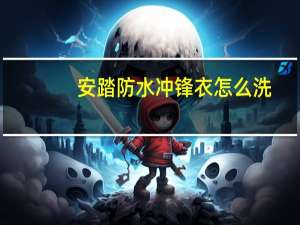 安踏防水冲锋衣怎么洗
