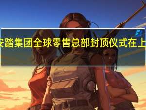 安踏集团全球零售总部封顶仪式在上海举行