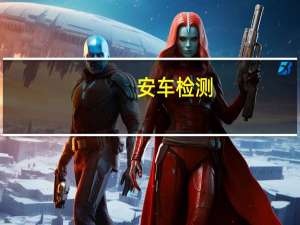 安车检测：上半年净利2819万元同比增长30.95%