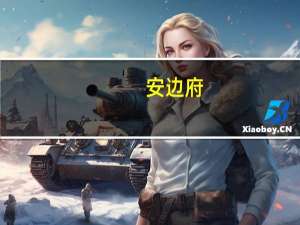 安边府(关于安边府简述)
