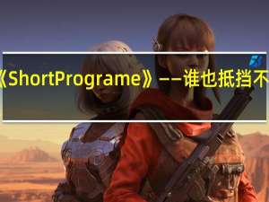 安达充《Short Programe》——谁也抵挡不了岁月的沉淀，然后拼命缅怀青春