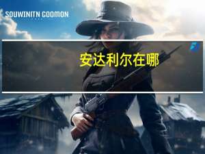 安达利尔在哪（安达利尔）