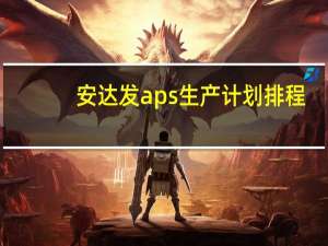 安达发aps生产计划排程