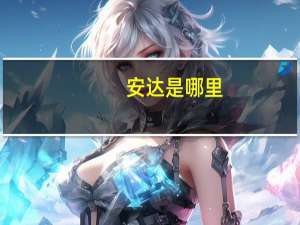 安达是哪里