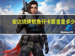 安达烧烤鱿鱼仔卡路里是多少