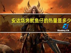 安达烧烤鱿鱼仔的热量是多少
