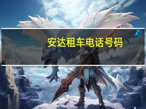 安达租车电话号码