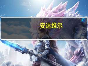 安达维尔：部分机载产品已在中国商飞其他机型上批量交付并取得良好的市场反馈