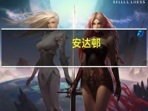 安达邨(关于安达邨简述)