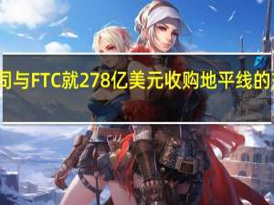 安进公司与FTC就278亿美元收购地平线的交易达成和解