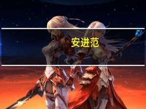 安进范(关于安进范简述)