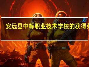 安远县中等职业技术学校的获得荣誉