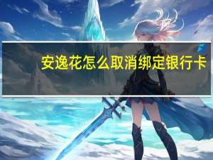 安逸花怎么取消绑定银行卡