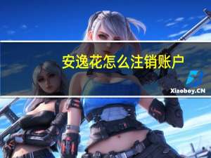 安逸花怎么注销账户