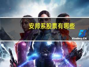 安邦系股票有哪些