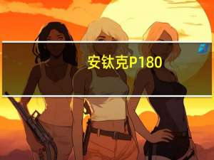 安钛克P180(关于安钛克P180简述)
