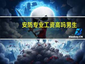 安防专业工资高吗男生
