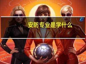 安防专业是学什么