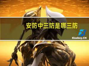 安防中三防是哪三防