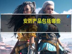安防产品包括哪些