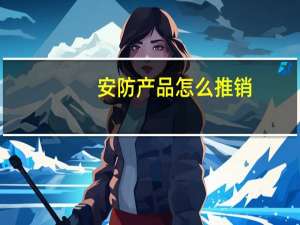 安防产品怎么推销