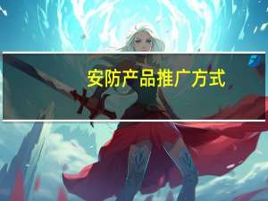 安防产品推广方式