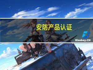 安防产品认证