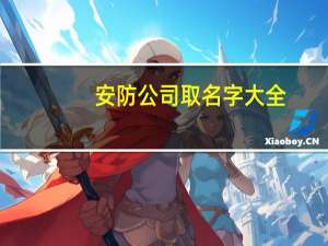 安防公司取名字大全（安防公司）