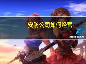 安防公司如何经营