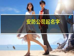 安防公司起名字