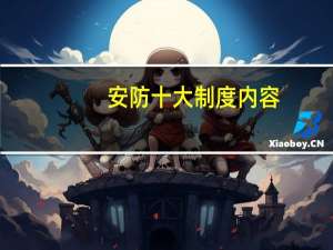 安防十大制度内容