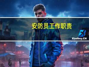 安防员工作职责