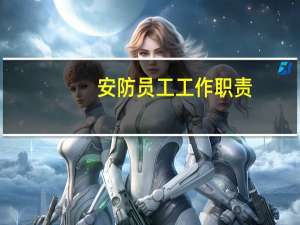安防员工工作职责