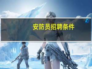 安防员招聘条件