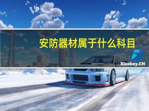 安防器材属于什么科目