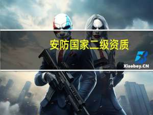 安防国家二级资质