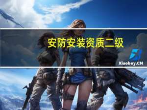 安防安装资质二级